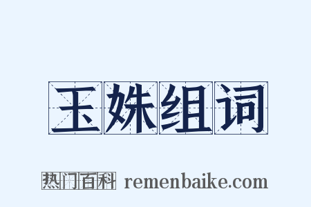 玉姝组词是什么意思的图片